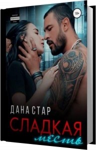 Стар Дана - Сладкая месть (Аудиокнига) Стар Дана - Сладкая месть (Аудиокнига)