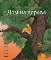 Дом на дереве - отзывы о книге
Дом на дереве - отзывы о книге