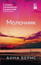 Молочник - отзывы о книге
Молочник - отзывы о книге