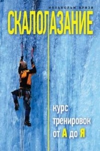 Кризи Малькольм - Скалолазание. Курс тренировок от А до Я