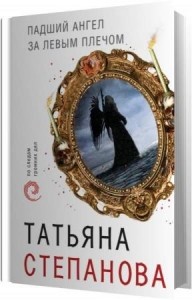 Степанова Татьяна - Падший ангел за левым плечом (Аудиокнига) Степанова Татьяна - Падший ангел за левым плечом (Аудиокнига)