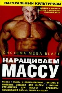 Илья Горошко - Натуральный культуризм. Наращиваем массу