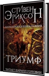 Эриксон Стивен - Триумф (Аудиокнига) Эриксон Стивен - Триумф (Аудиокнига)
