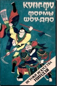 А.Н. Медведев - Кунг-фу. Формы Шоу-дао. Истоки искусства Ниндзя