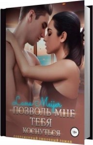 Мейер Лана - Позволь мне тебя коснуться (Аудиокнига) Мейер Лана - Позволь мне тебя коснуться (Аудиокнига)
