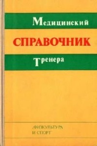 В.А. Геселевич - Медицинский справочник тренера