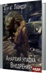 Лаэндэл - Внедрение (Аудиокнига) Лаэндэл - Внедрение (Аудиокнига)