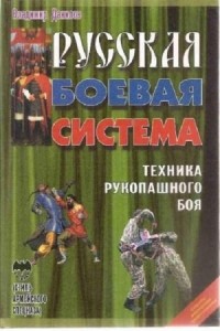 Владимир Данилов - Русская боевая система. Техника рукопашного боя