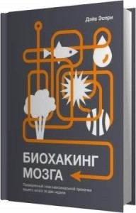 Эспри Дэйв - Биохакинг мозга. Проверенный план максимальной прокачки вашего мозга за две недели (Аудиокнига) Эспри Дэйв - Биохакинг мозга. Проверенный план максимальной прокачки вашего мозга за две недели (Аудиокнига)
