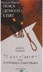 Cave сanem, или Осторожно, злая собака - отзывы о книге
Cave сanem, или Осторожно, злая собака - отзывы о книге