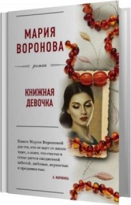 Воронова Мария - Книжная девочка (Аудиокнига) Воронова Мария - Книжная девочка (Аудиокнига)