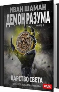 Шаман Иван - Царство света (Аудиокнига) Шаман Иван - Царство света (Аудиокнига)