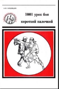 А.Н. Медведев - 1001 урок боя короткой палочкой