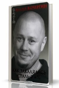 А. Кочергин - Как закалялась сталь-2 и 1/2