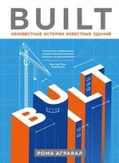 
		Built. Неизвестные истории известных зданий - отзывы о книге