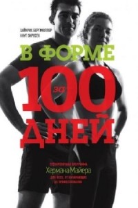 Бергмюллер Х., Окресек К. - В форме за 100 дней. Тренировочная программа Хермана Майера для всех, от начинающих до профессионалов