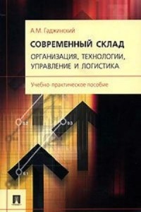 А.М. Гаджинский - Современный склад. Организация, технологии, управление и логистика