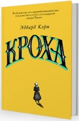 Кроха - отзывы о книге
Кроха - отзывы о книге