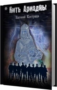 Кострица Евгений - Нить Ариадны (Аудиокнига) Кострица Евгений - Нить Ариадны (Аудиокнига)