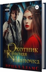 Адамс Эрика - Охотник и Красная Шапочка (Аудиокнига) Адамс Эрика - Охотник и Красная Шапочка (Аудиокнига)
