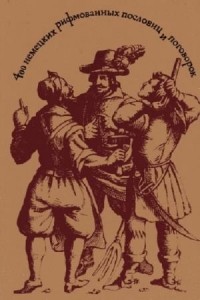 Петлеванный Г.П., Малик О.С. - 400 немецких рифмованных пословиц и поговорок