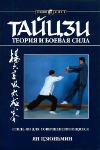 Ян Цзюньмин - Тайцзи. Теория и боевая сила
