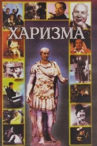 Н.Б. Энкельманн - Харизма. Личностные качества как средство достижения успеха в профессиональной и личной жизни
