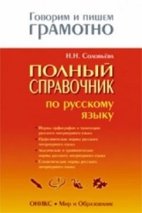 Н.Н. Соловьёва - Полный справочник по русскому языку