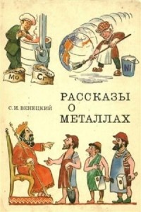 С.И. Венецкий - Рассказы о металлах