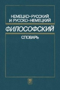 З.Н. Зайцева - Немецко-русский и русско-немецкий философский словарь