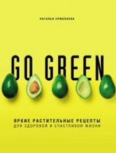 Go green. Яркие растительные рецепты для здоровой и счастливой жизни - отзывы о книге
Go green. Яркие растительные рецепты для здоровой и счастливой жизни - отзывы о книге