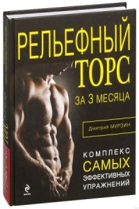 Дмитрий Мурзин - Рельефный торс за 3 месяца