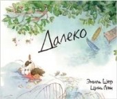 Далеко - отзывы о книге
Далеко - отзывы о книге