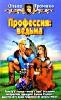Профессия: ведьма - отзывы о книге
Профессия: ведьма - отзывы о книге