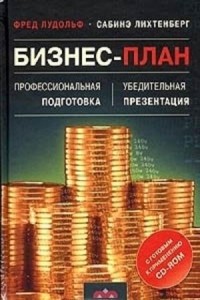 Лудольф Ф. , Лихтенберг С. - Бизнес-план. Профессиональная подготовка и убедительная презентация