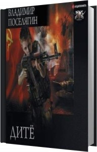 Поселягин Владимир - Дитe (Аудиокнига) Поселягин Владимир - Дитe (Аудиокнига)