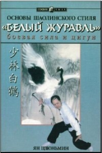 Ян Цзюньмин - Основы шаолинскоrо стиля «Белый Журавль»
