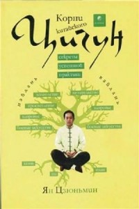 Ян Цзюньмин - Корни китайскоro цигyн