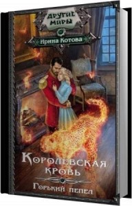 Котова Ирина - Горький пепел (Аудиокнига) Котова Ирина - Горький пепел (Аудиокнига)