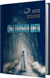 Арсе Доминика - Сны голубого цвета (Аудиокнига) Арсе Доминика - Сны голубого цвета (Аудиокнига)