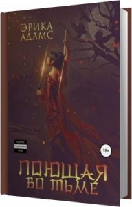 Адамс Эрика - Поющая во тьме (Аудиокнига) Адамс Эрика - Поющая во тьме (Аудиокнига)