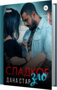 Стар Дана - Сладкое зло (Аудиокнига)