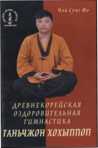 Сунг Мо Чой - Древнекорейская оздоровительная гимнастика таньчжон хохыппоп