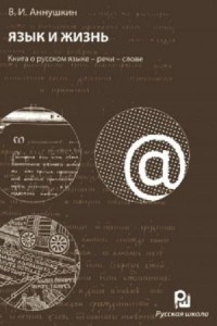 В.И. Аннушкин - Язык и жизнь. Книга о русском языке - речи - слове