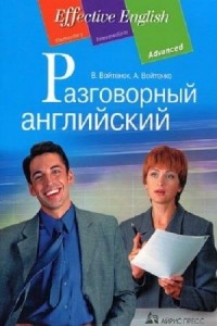 Войтенок В.В., Войтенко А.М. - Разговорный английский