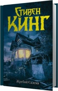 Кинг Стивен - Жребий Салема (Аудиокнига)