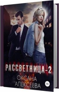 Алексеева Оксана - Закат (Аудиокнига) Алексеева Оксана - Закат (Аудиокнига)