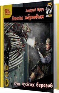 Круз Андрей - От чужих берегов (Аудиокнига)