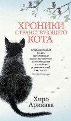 
		История странствующего кота - отзывы о книге
