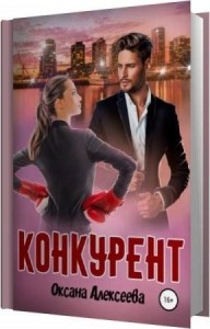 Алексеева Оксана - Конкурент (Аудиокнига) Алексеева Оксана - Конкурент (Аудиокнига)